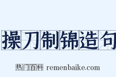 操刀制锦造句是什么意思的图片